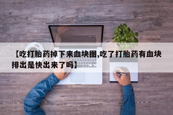 哪里可以私下卖到打胎药要闻 第175页