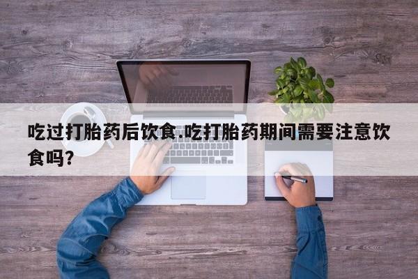 哪里可以私下卖到打胎药动态 第160页