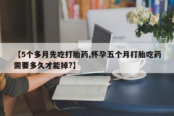 哪里可以私下卖到打胎药新闻 第158页