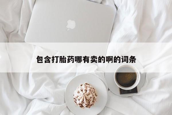 哪里可以私下卖到打胎药动态 第141页