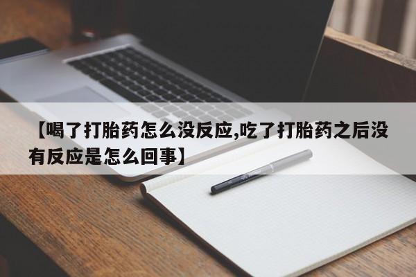 哪里可以私下卖到打胎药新闻 第33页