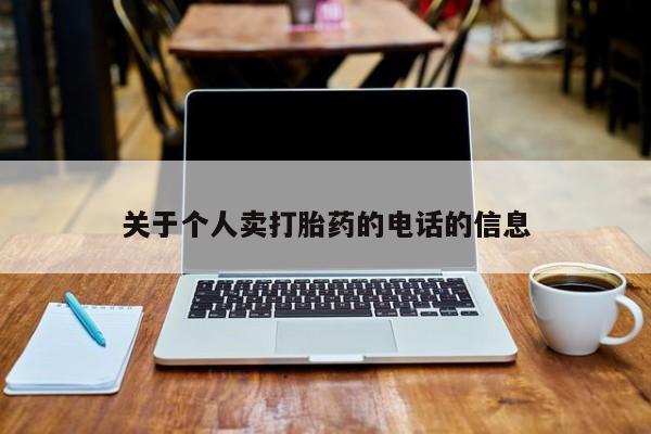 哪里可以私下卖到打胎药关于个人卖打胎药的电话的信息